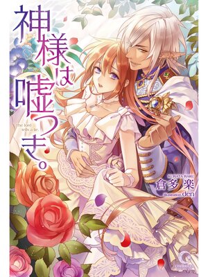 cover image of 神様は嘘つき。【dブック特別版】